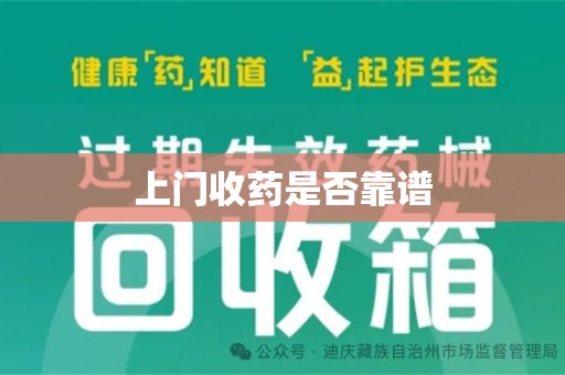 周口上门收药是否靠谱