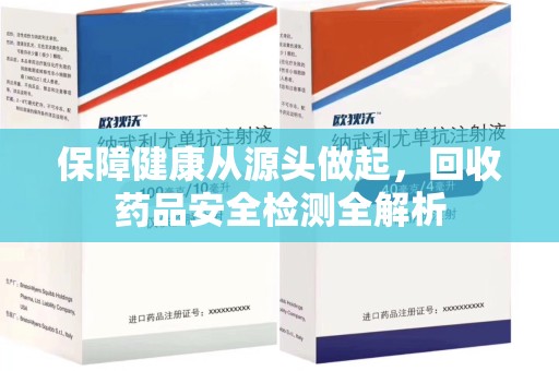 周口保障健康从源头做起，回收药品安全检测全解析