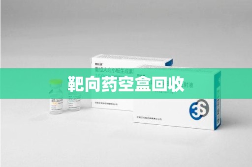 周口靶向药空盒回收
