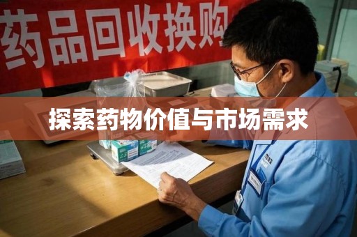 周口探索药物价值与市场需求