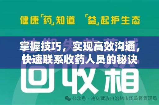 周口掌握技巧，实现高效沟通，快速联系收药人员的秘诀
