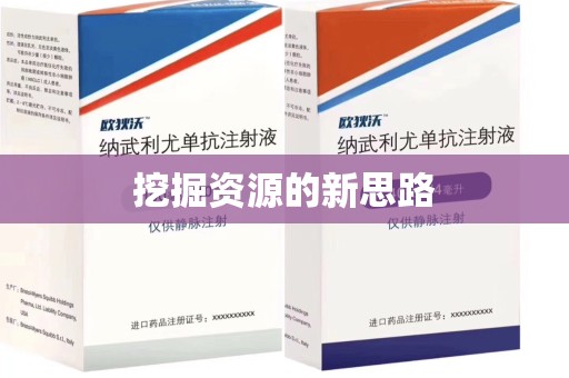 周口挖掘资源的新思路