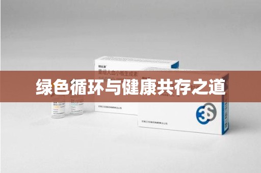 周口绿色循环与健康共存之道