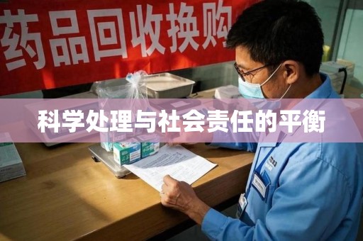 周口科学处理与社会责任的平衡