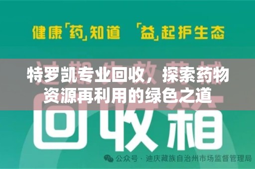 周口特罗凯专业回收，探索药物资源再利用的绿色之道