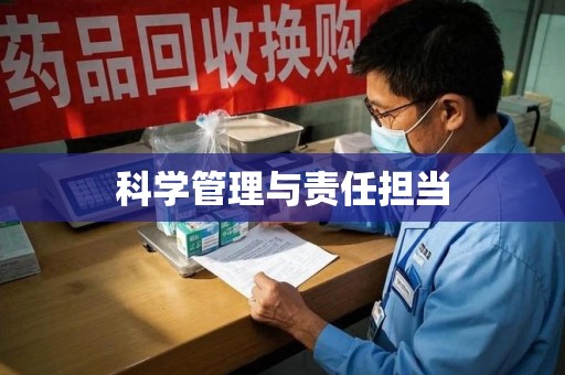 周口科学管理与责任担当