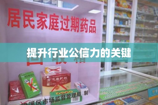 周口提升行业公信力的关键