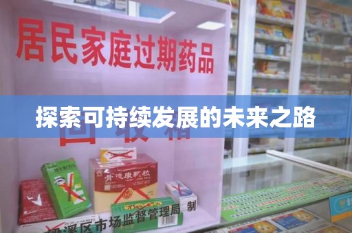 周口探索可持续发展的未来之路