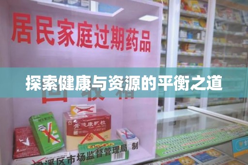 周口探索健康与资源的平衡之道