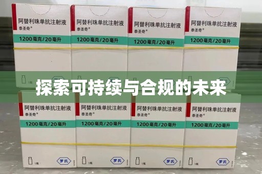 周口探索可持续与合规的未来