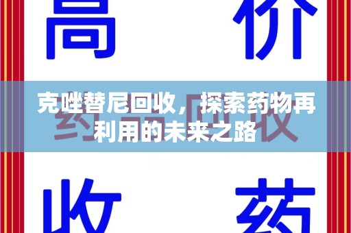 周口克唑替尼回收，探索药物再利用的未来之路