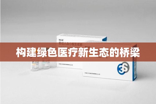 周口构建绿色医疗新生态的桥梁