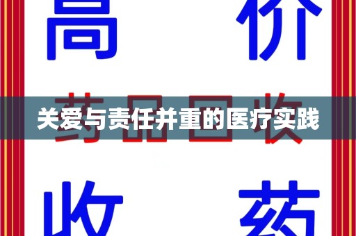 周口关爱与责任并重的医疗实践