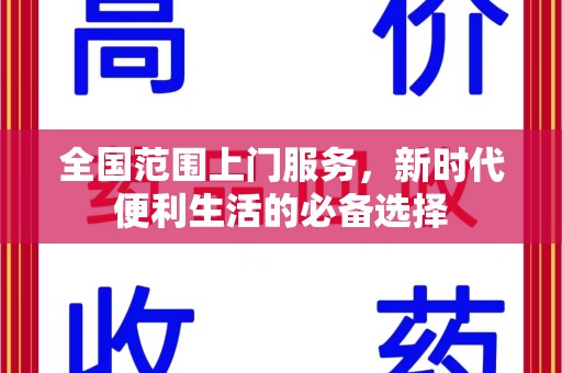 周口全国范围上门服务，新时代便利生活的必备选择