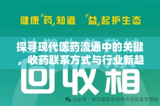 周口探寻现代医药流通中的关键，收药联系方式与行业新趋势