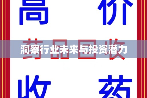 周口洞察行业未来与投资潜力