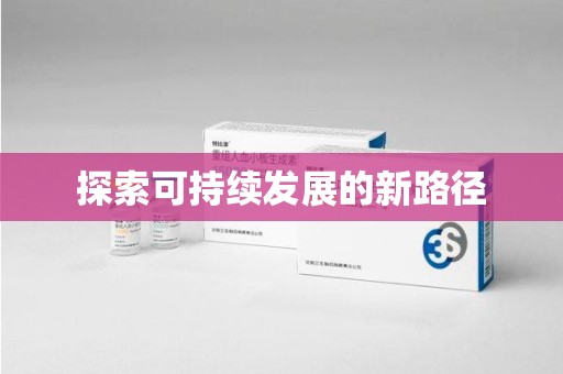 周口探索可持续发展的新路径