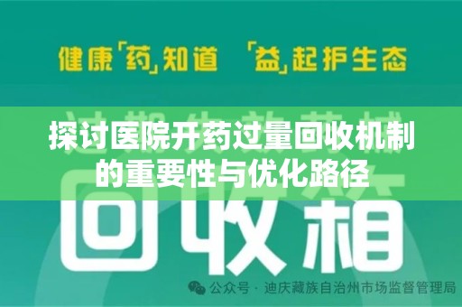 周口探讨医院开药过量回收机制的重要性与优化路径