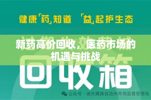 周口新药高价回收，医药市场的机遇与挑战