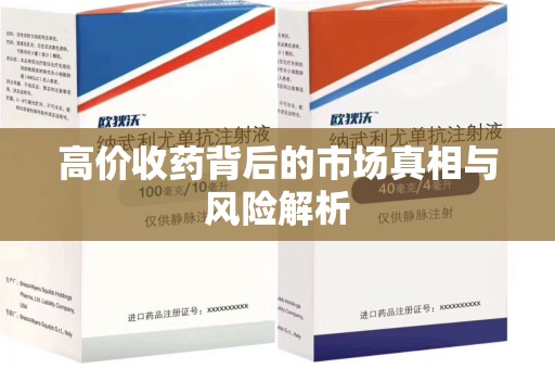周口高价收药背后的市场真相与风险解析
