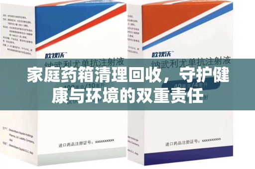 周口家庭药箱清理回收，守护健康与环境的双重责任