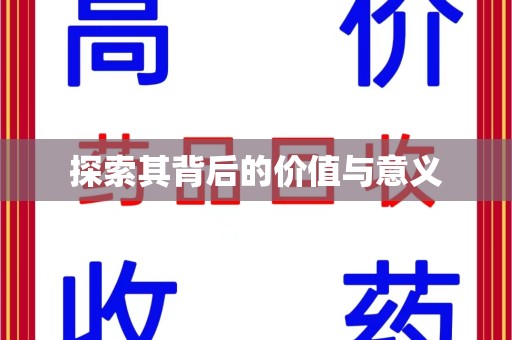 周口探索其背后的价值与意义
