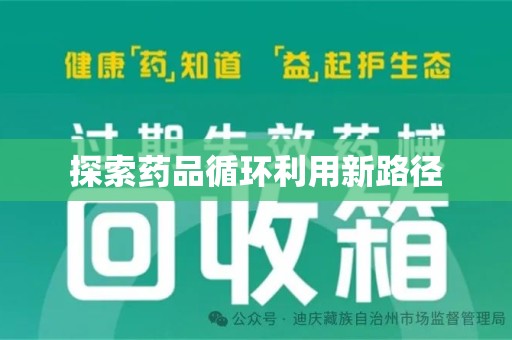 周口探索药品循环利用新路径
