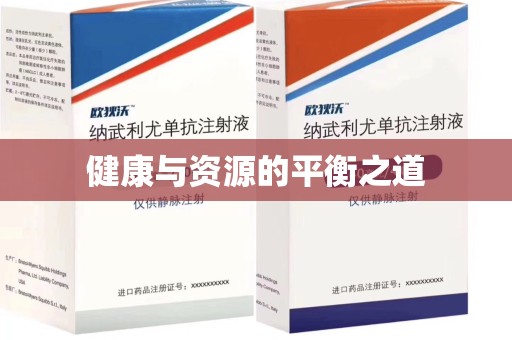 周口健康与资源的平衡之道