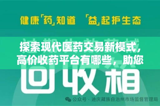 周口探索现代医药交易新模式，高价收药平台有哪些，助您轻松变现闲置药品