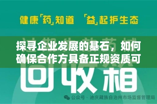 周口探寻企业发展的基石，如何确保合作方具备正规资质可验证