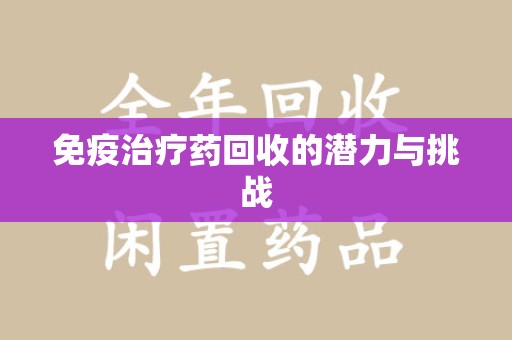 周口免疫治疗药回收的潜力与挑战