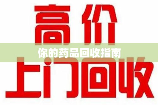 周口你的药品回收指南