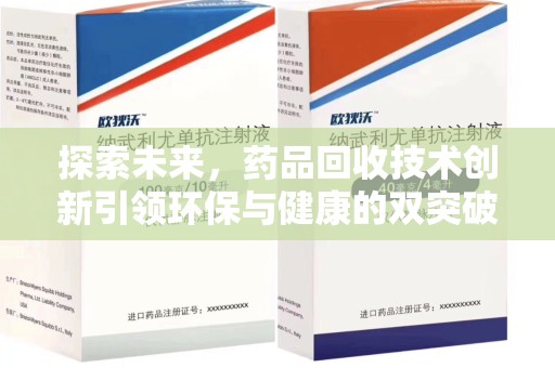 周口探索未来，药品回收技术创新引领环保与健康的双突破