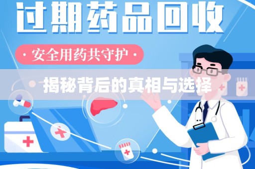 周口揭秘背后的真相与选择