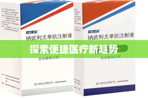 周口探索便捷医疗新趋势