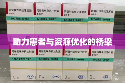 周口助力患者与资源优化的桥梁