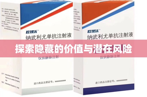 周口探索隐藏的价值与潜在风险