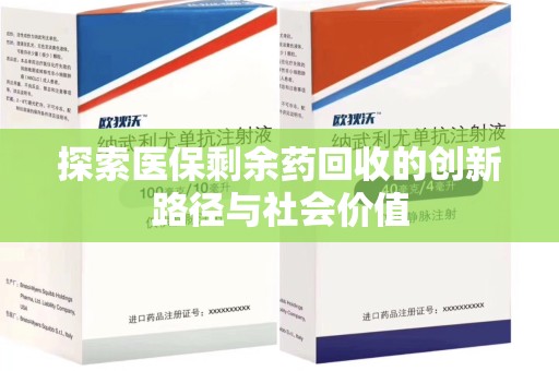 周口探索医保剩余药回收的创新路径与社会价值