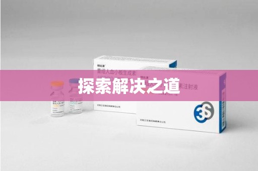 周口探索解决之道