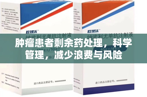 周口肿瘤患者剩余药处理，科学管理，减少浪费与风险
