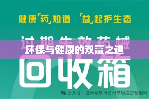 周口环保与健康的双赢之道