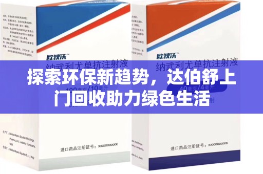 周口探索环保新趋势，达伯舒上门回收助力绿色生活