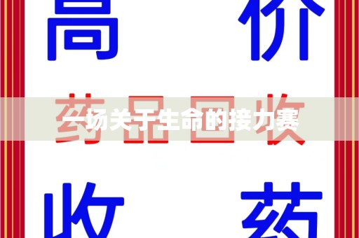 周口一场关于生命的接力赛