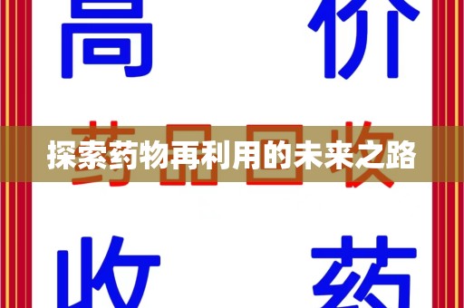 周口探索药物再利用的未来之路