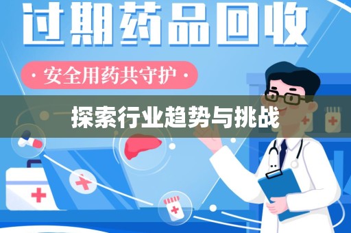 周口探索行业趋势与挑战