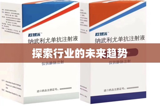 周口探索行业的未来趋势
