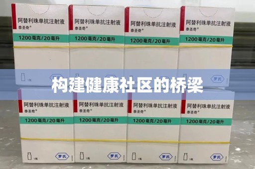 周口构建健康社区的桥梁