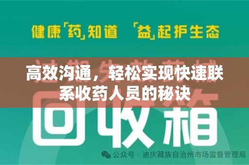 周口高效沟通，轻松实现快速联系收药人员的秘诀