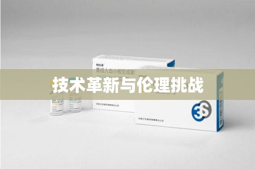 周口技术革新与伦理挑战