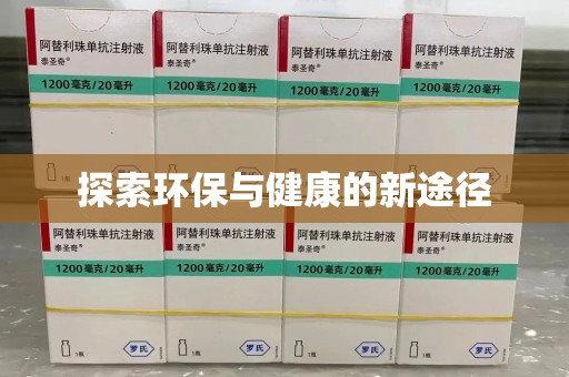周口探索环保与健康的新途径
